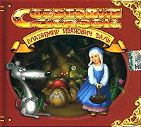 В И Даль Созвездие Сказок (аудиокнига CD) артикул 12190c.