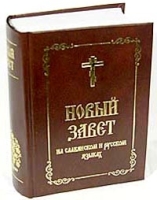 Новый Завет на славянском и русском языках артикул 11922c.