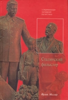 Сталинский фольклор артикул 12031c.