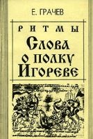 Ритмы "Слова о полку Игореве" артикул 12051c.