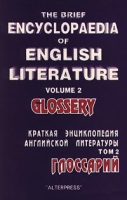 Краткая энциклопедия английской литературы Том 2 Глоссарий / The Brief Encyclopaedia of English Literature Volume 2 Glossery артикул 12060c.