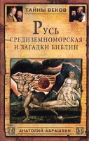 Русь Средиземноморская и загадки Библии артикул 12066c.
