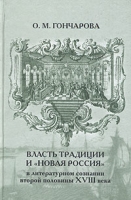 Власть традиции и "новая Россия" в литературном сознании второй половины XVIII века артикул 12093c.