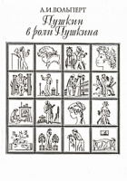 Пушкин в роли Пушкина артикул 12098c.